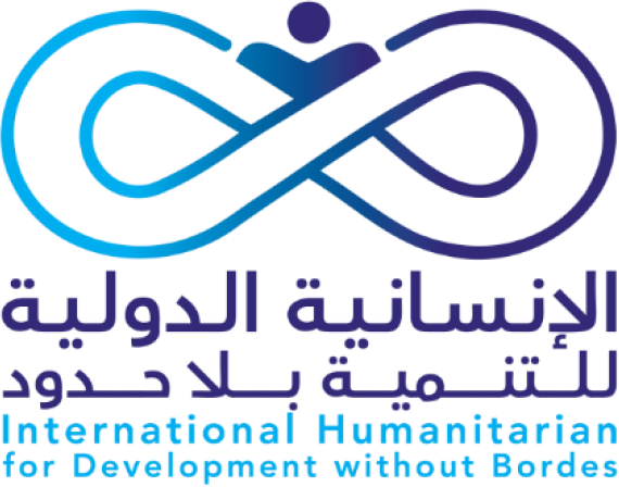 الإنسانية الدولية للتنمية بلا حدود