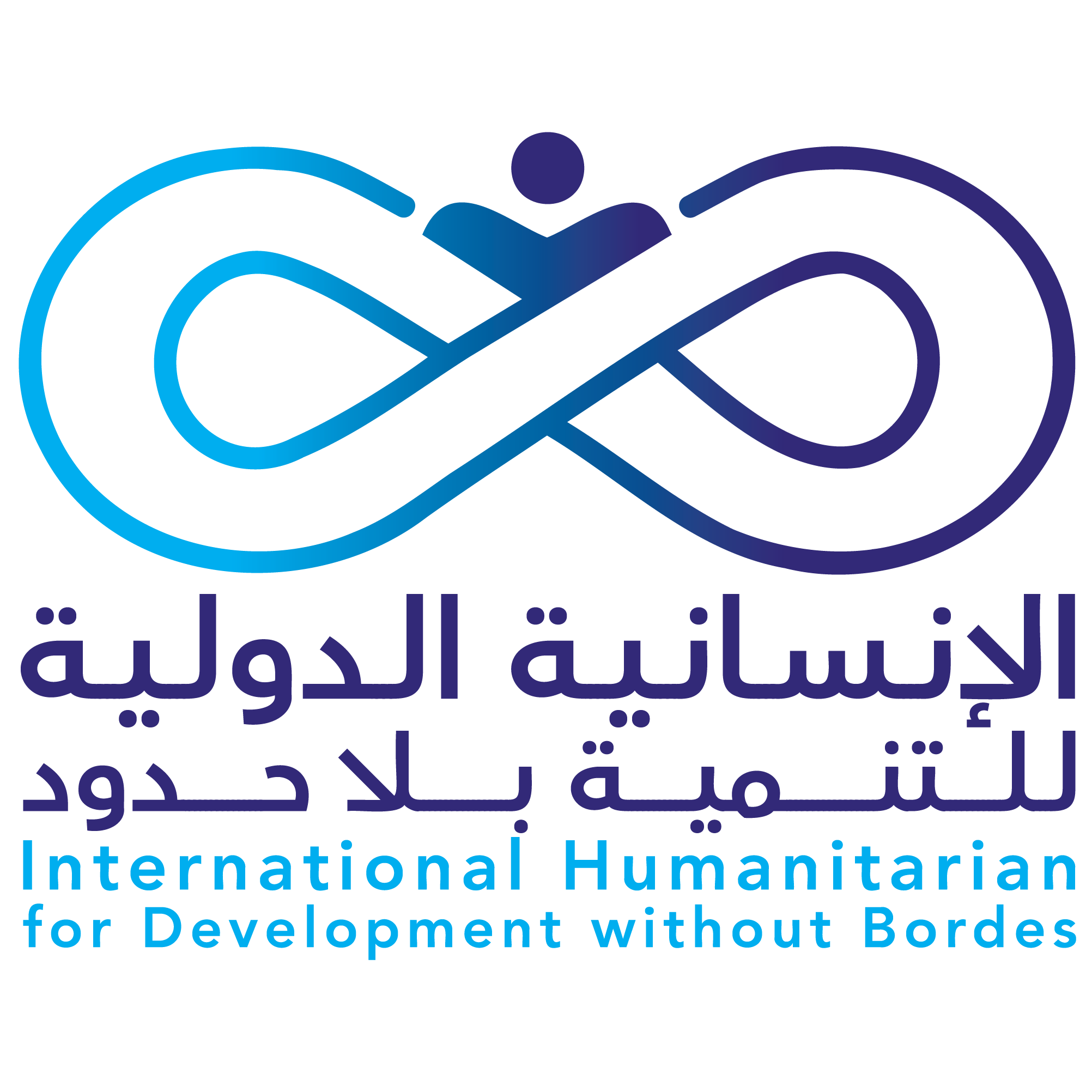 الإنسانية الدولية للتنمية بلا حدود
